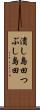 潰し島田 Scroll