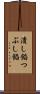 潰し餡 Scroll