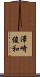 澤崎俊和 Scroll