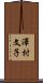 澤村文子 Scroll