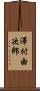 澤村由次郎 Scroll