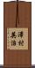 澤村英治 Scroll
