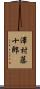 澤村藤十郎 Scroll