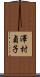澤村貞子 Scroll