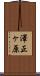 澤正ヶ原 Scroll