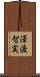 澤渡智実 Scroll