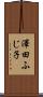 澤田ふじ子 Scroll
