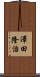澤田隆治 Scroll