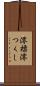 澪標 Scroll
