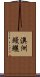 澳洲鰻鱺 Scroll