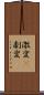 激変(P) Scroll