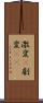 激変(P) Scroll