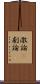 激論(P) Scroll