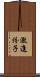 激進份子 Scroll