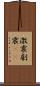 激震 Scroll