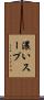 濃いスープ Scroll