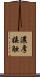 濃厚接触 Scroll