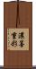 濃墨重彩 Scroll