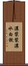 濃漿 Scroll