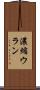 濃縮ウラン Scroll