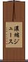 濃縮ジュース Scroll