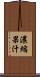 濃縮果汁 Scroll