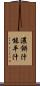 濃餅汁 Scroll