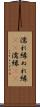 濡れ縁 Scroll