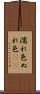 濡れ色 Scroll