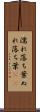 濡れ落ち葉 Scroll