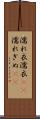 濡れ衣 Scroll