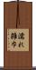 濡れ雑巾 Scroll