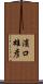 濱口雄彦 Scroll