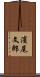 濱尾文郎 Scroll