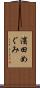 濱田めぐみ Scroll