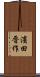 濱田晋作 Scroll