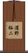 濱野裕二 Scroll