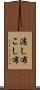 濾し布 Scroll
