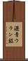 瀝青ウラン鉱 Scroll