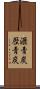 瀝青炭 Scroll