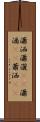 瀟洒 Scroll