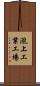 瀧上工業工場 Scroll