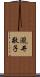 瀧井敬子 Scroll