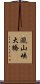 瀧山峡大橋 Scroll