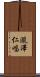 瀧澤仁唱 Scroll