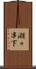 瀬々串下 Scroll