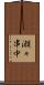 瀬々串中 Scroll
