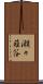 瀬々薙谷 Scroll
