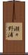 瀬々野浦 Scroll