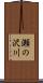 瀬の沢川 Scroll